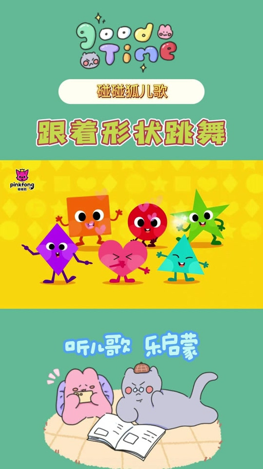 碰碰狐之形状儿歌画形状的声音