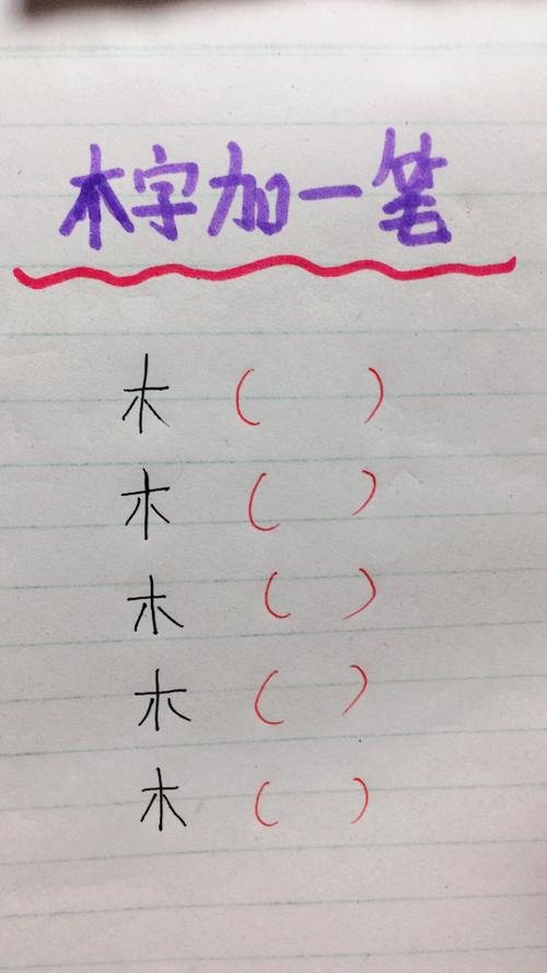 木字加一笔再加一笔变成什么字