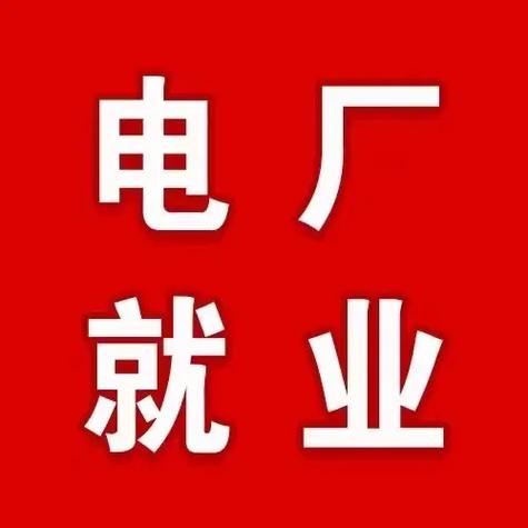 国企电厂招聘直签