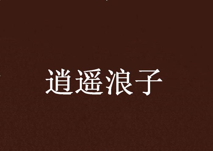 逍遥浪子武侠小说