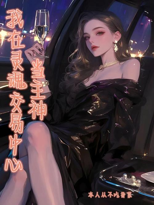 我在无限世界当主神TXT