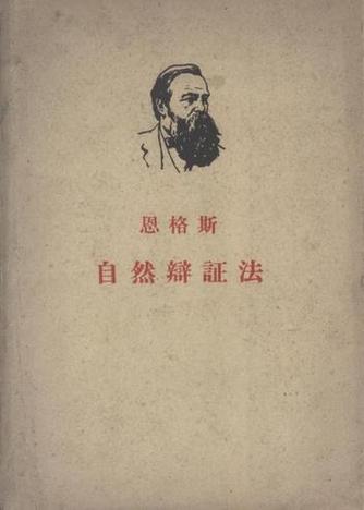 自然辩证法概论高教版