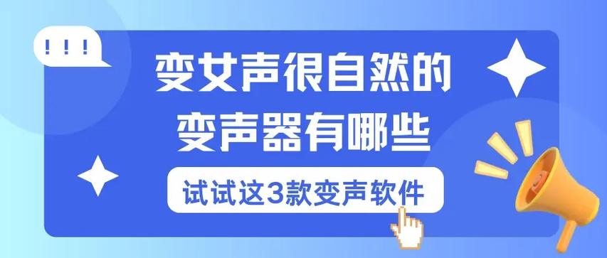 免费女声变声器