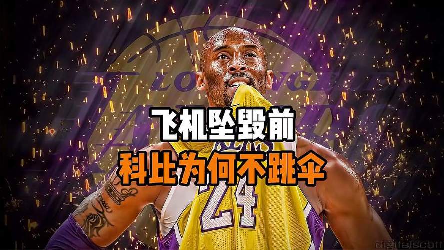 科比为什么不跳伞?!