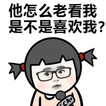 他不喜欢我还老看我