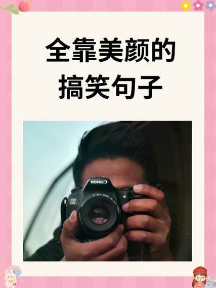 女生说美颜了幽默回复