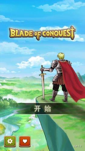 征服之刃2无限属性版