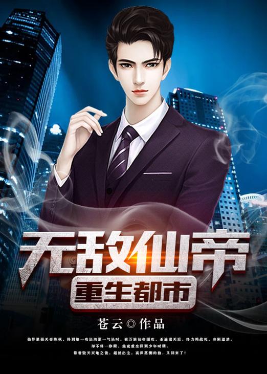 《最强仙帝重生都市》
