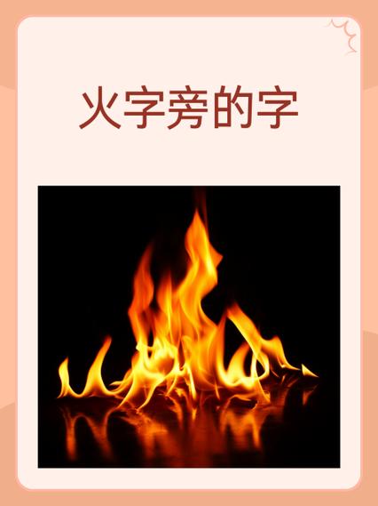 火字旁加个良字念什么