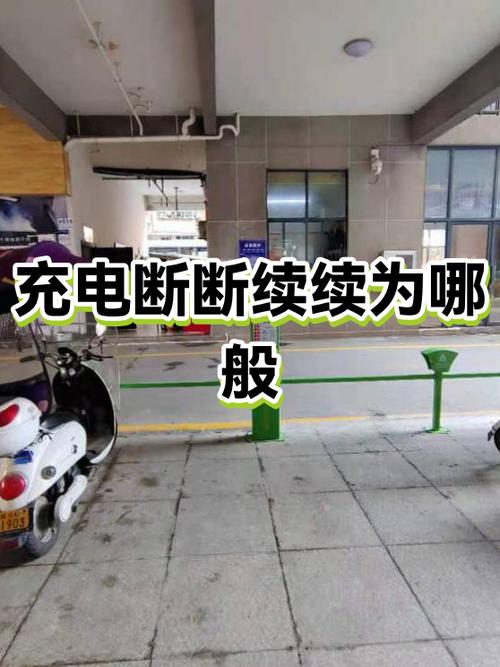 平板充电断断续续的怎么回事