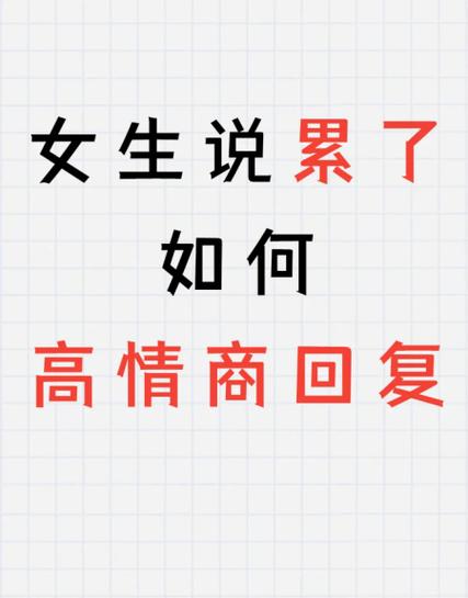 女生说累了暗示什么