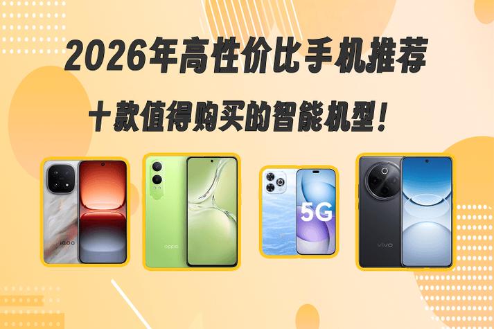2026年手机最新报价
