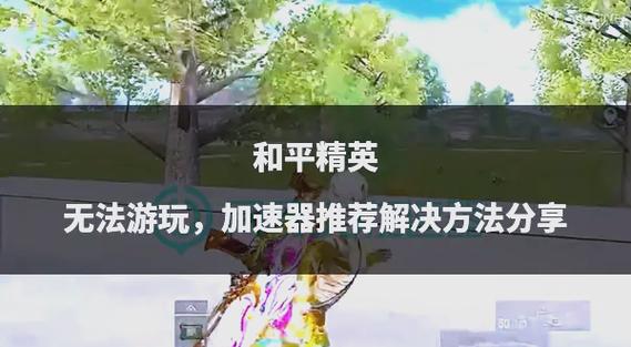 和平精英2小时限制解除