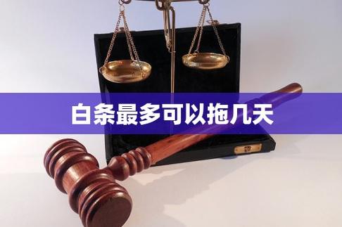 白条最多可以拖几天