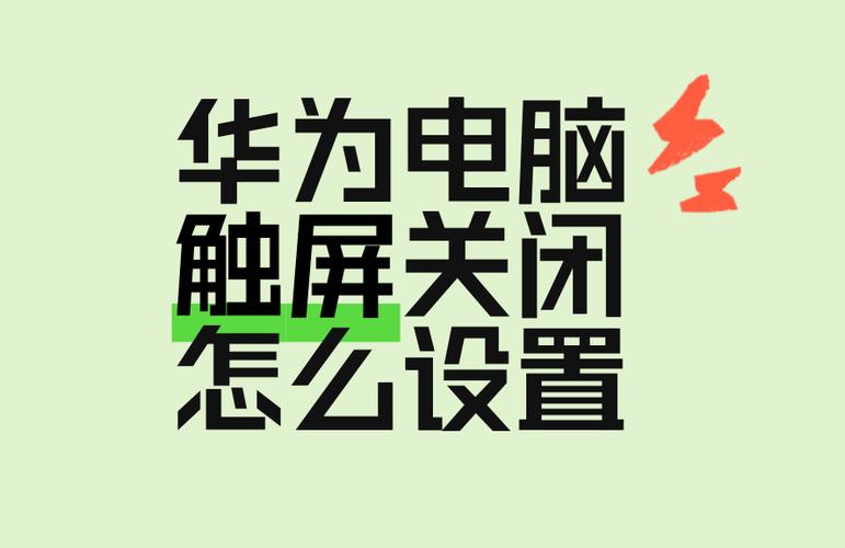 华为电脑关闭电脑触屏认证