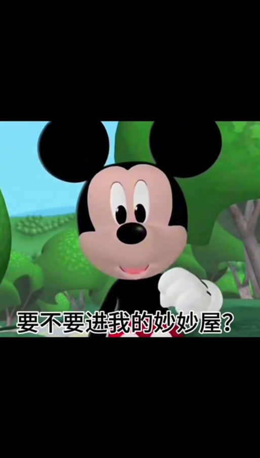 米奇妙妙屋的梗什么意思