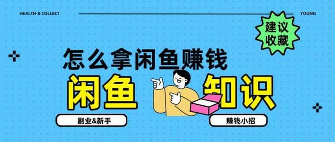 如何更好的玩转闲鱼