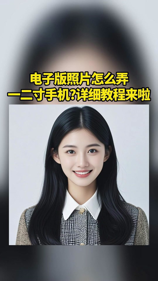 电子版一寸照片免费制作
