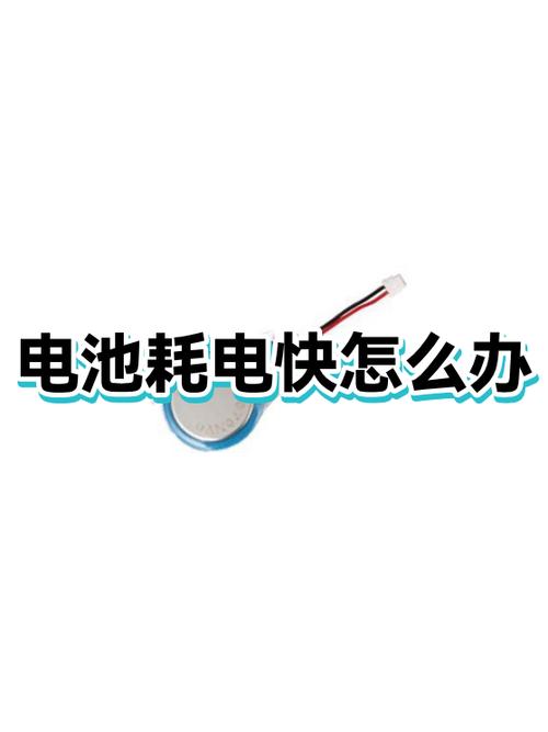 电池耗电太快怎么办