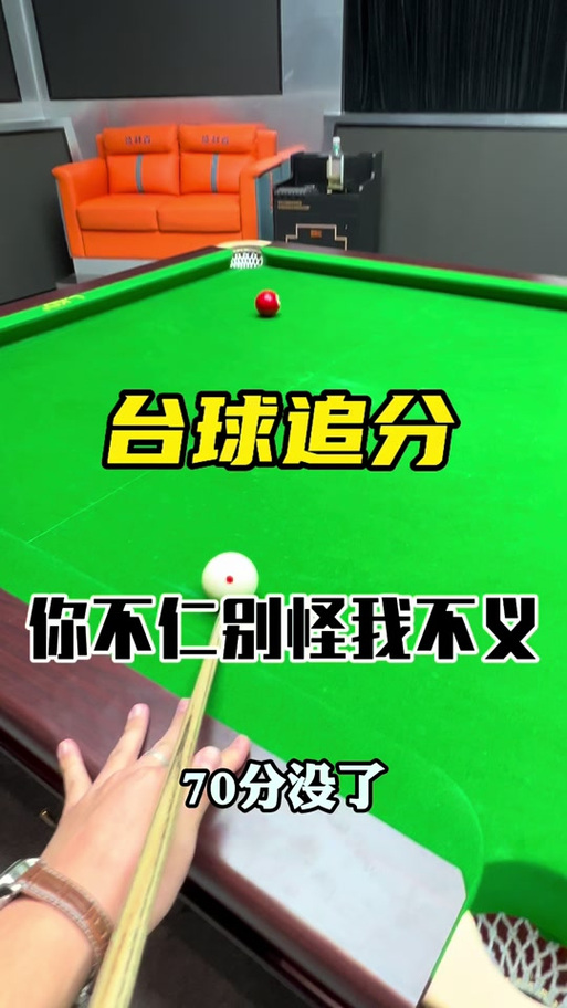 打台球追分是什么意思
