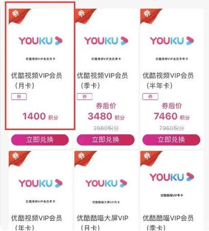 积分兑换优酷会员