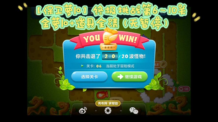 保卫萝卜1终极挑战10