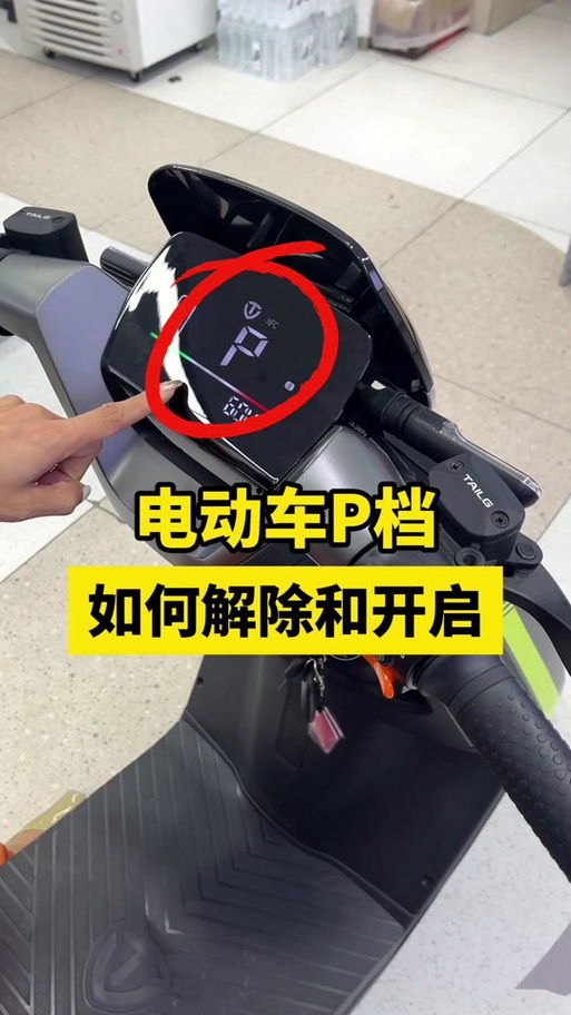 台铃p档正确使用方法