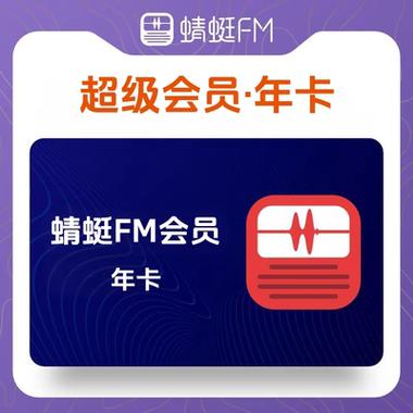 蜻蜓fm会员兑换码怎么获得