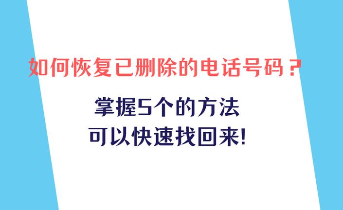 恢复已删除的电话号码