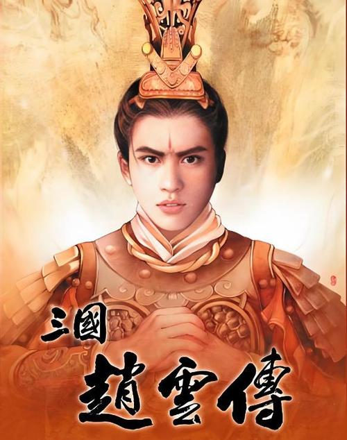 三国志赵云传