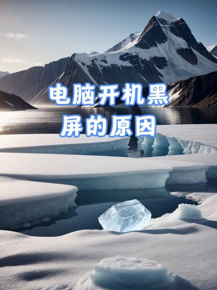 电脑开机黑屏怎么回事
