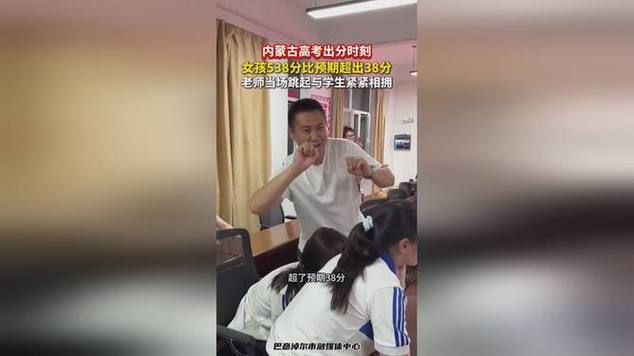 高考查分超预期老师跳起拥抱