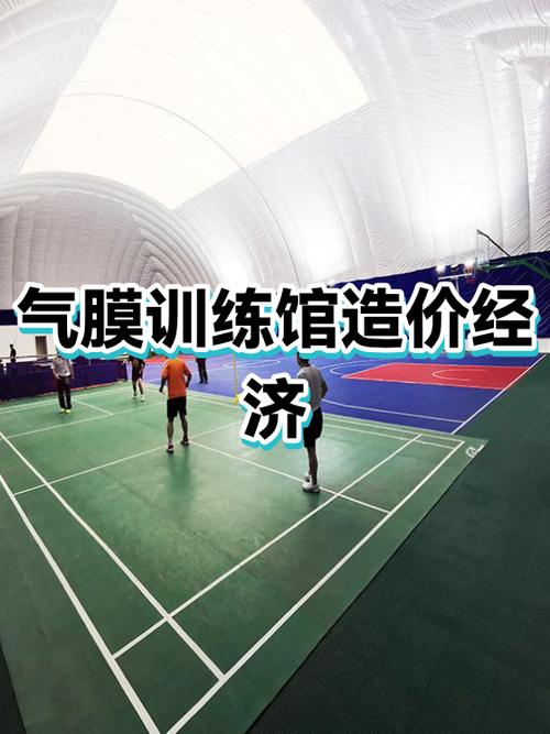 1500平气膜羽毛球馆造价