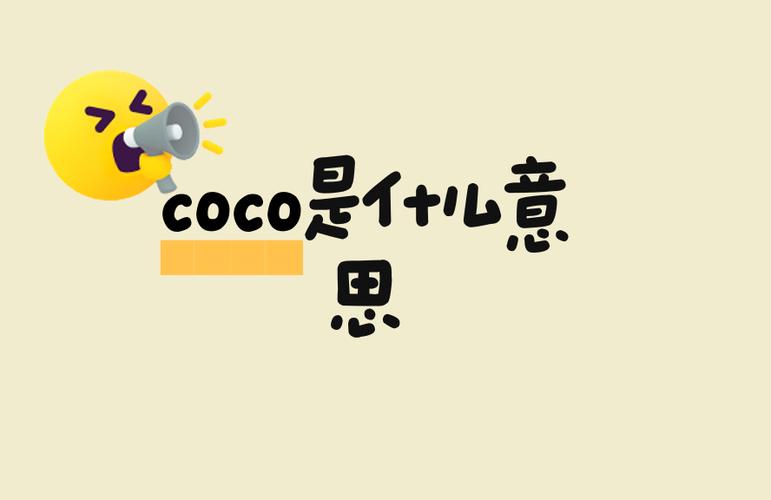 女生叫COCO什么意思