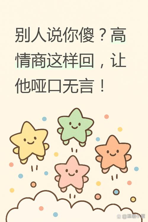 别人骂你傻B,高情商回复