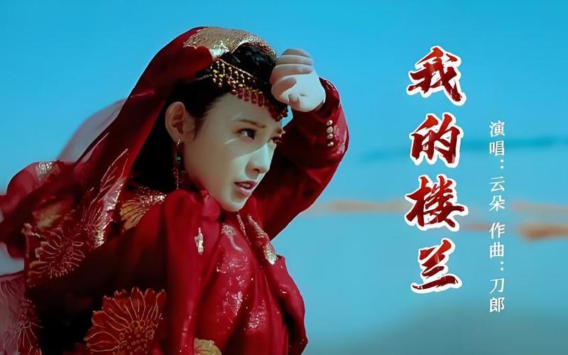 云朵我的楼兰下载无损