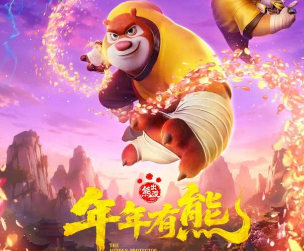 熊出没·年年有熊完整版