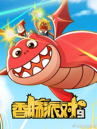 香肠派对动画片第全集