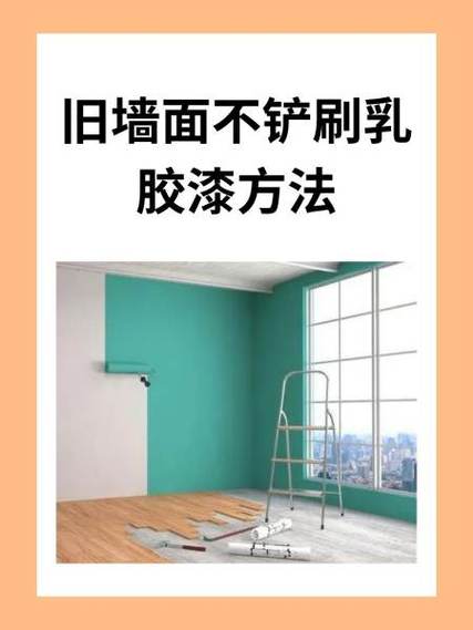 老墙翻新不想铲墙皮怎么翻新