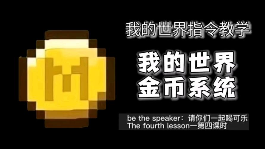 我的世界金币