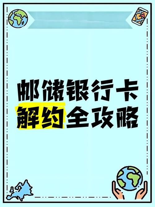 邮政银行怎么解除签约