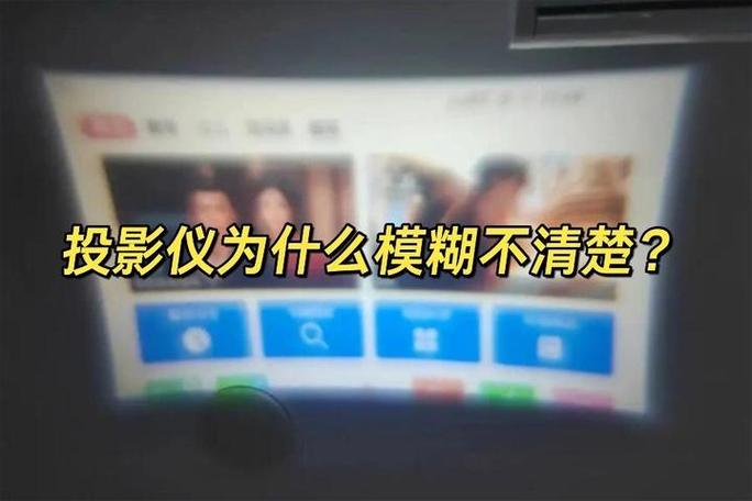投影机画面模糊的原因