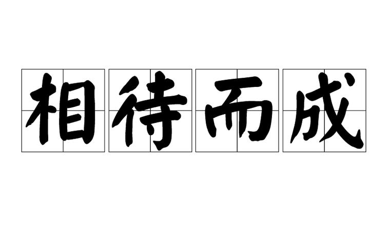 互相辅助是什么意思