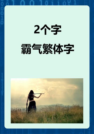 2个字霸气