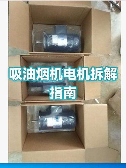 油烟机电机怎么拆卸