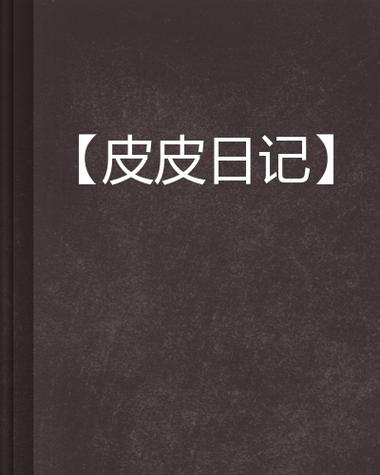 下载皮皮小说