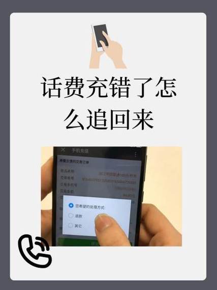 话费充错了怎么追回来