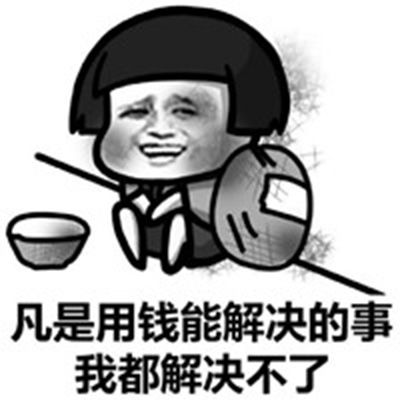 蘑菇头穷搞笑图片