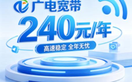 广电宽带240元一年费用