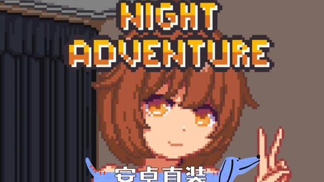 夜袭游戏night攻略